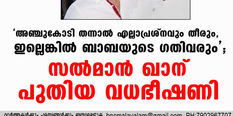 'അഞ്ചുകോടി തന്നാൽ എല്ലാപ്രശ്നവും തീരും, ഇല്ലെങ്കിൽ ബാബയുടെ ഗതിവരും'; സൽമാൻ ഖാന് പുതിയ വധഭീഷണി