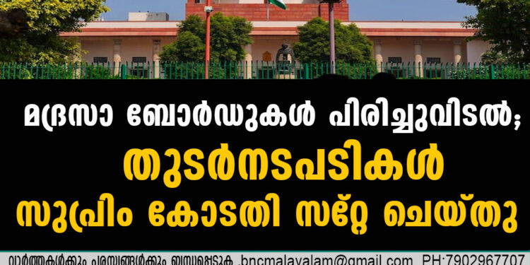 മദ്രസാ ബോർഡുകൾ പിരിച്ചുവിടൽ; തുടർനടപടികൾ സുപ്രിം കോടതി സ്‌റ്റേ ചെയ്തു