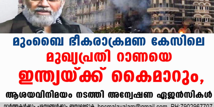 മുംബൈ ഭീകരാക്രമണ കേസിലെ മുഖ്യപ്രതി റാണയെ ഇന്ത്യയ്ക്ക് കൈമാറും