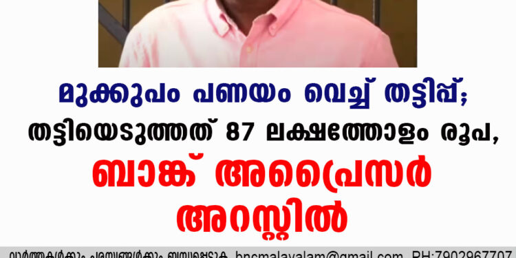 മുക്കുപണ്ടം പണയം വെച്ച് തട്ടിപ്പ്; തട്ടിയെടുത്തത് 87 ലക്ഷത്തോളം രൂപ, ബാങ്ക് അപ്രൈസർ അറസ്റ്റിൽ