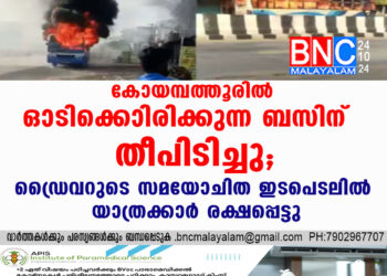 കോയമ്പത്തൂരിൽ ഓടിക്കൊണ്ടിരിക്കുന്ന ബസിന് തീപിടിച്ചു, ഡ്രൈവറുടെ സമയോചിത ഇടപെടലിൽ യാത്രക്കാർ രക്ഷപ്പെട്ടു