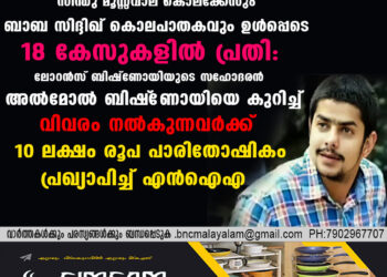 സിന്ധു മൂസ്സവാല കൊലക്കേസും ബാബ സിദ്ദിഖ് കൊലപാതകവും ഉൾപ്പെടെ 18 കേസുകളിൽ പ്രതി: ലോറൻസ് ബിഷ്ണോയിയുടെ സഹോദരൻ അൽമോൽ ബിഷ്‌ണോയിയെ കുറിച്ച് വിവരം നൽകുന്നവർക്ക് 10 ലക്ഷം രൂപ പാരിതോഷികം പ്രഖ്യാപിച്ച് എൻഐഎ