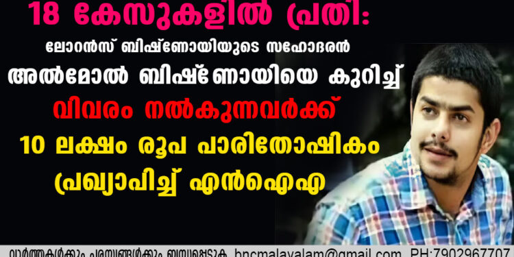 സിന്ധു മൂസ്സവാല കൊലക്കേസും ബാബ സിദ്ദിഖ് കൊലപാതകവും ഉൾപ്പെടെ 18 കേസുകളിൽ പ്രതി: ലോറൻസ് ബിഷ്ണോയിയുടെ സഹോദരൻ അൽമോൽ ബിഷ്‌ണോയിയെ കുറിച്ച് വിവരം നൽകുന്നവർക്ക് 10 ലക്ഷം രൂപ പാരിതോഷികം പ്രഖ്യാപിച്ച് എൻഐഎ