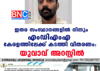 ഇതര സംസ്ഥാനങ്ങളിൽ നിന്നും എംഡിഎംഎ കേരളത്തിലേക്ക് കടത്തി വിതരണം : യുവാവ് അറസ്റ്റിൽ