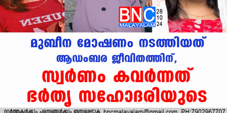 മുബീന മോഷണം നടത്തിയത് ആഡംബര ജീവിതത്തിന്, സ്വർണം കവർന്നത് ഭർതൃ സഹോദരിയുടെ