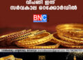 59000 തൊട്ട് സ്വർണ വില; വിപണി ഇന്ന് സർവകാല റെക്കോർഡിൽ