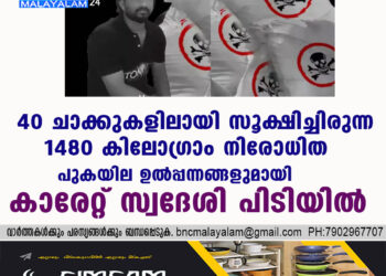 40 ചാക്കുകളിലായി സൂക്ഷിച്ചിരുന്ന 1480 കിലോഗ്രാം നിരോധിത പുകയില ഉൽപ്പന്നങ്ങളുമായി കാരേറ്റ് സ്വദേശി പിടിയിൽ