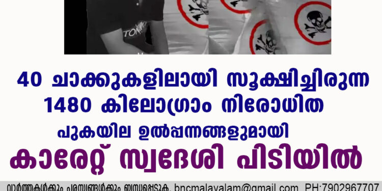 40 ചാക്കുകളിലായി സൂക്ഷിച്ചിരുന്ന 1480 കിലോഗ്രാം നിരോധിത പുകയില ഉൽപ്പന്നങ്ങളുമായി കാരേറ്റ് സ്വദേശി പിടിയിൽ