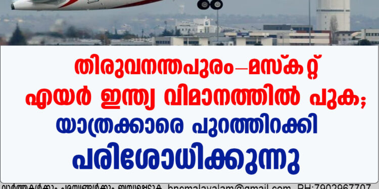 തിരുവനന്തപുരം-മസ്‌കറ്റ് എയർ ഇന്ത്യ വിമാനത്തിൽ പുക; യാത്രക്കാരെ പുറത്തിറക്കി പരിശോധിക്കുന്നു