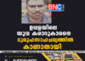 ഉപ്പളയിലെ യുവ കരാറുകാരനെ ദുരൂഹസാഹചര്യത്തിൽ കാണാതായി