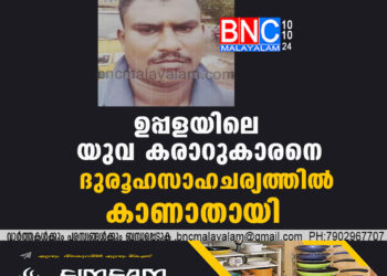 ഉപ്പളയിലെ യുവ കരാറുകാരനെ ദുരൂഹസാഹചര്യത്തിൽ കാണാതായി