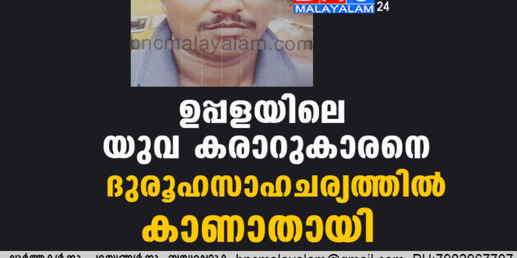 ഉപ്പളയിലെ യുവ കരാറുകാരനെ ദുരൂഹസാഹചര്യത്തിൽ കാണാതായി