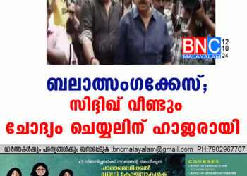 ബലാത്സംഗക്കേസ്; സിദ്ദിഖ് വീണ്ടും ചോദ്യം ചെയ്യലിന് ഹാജരായി