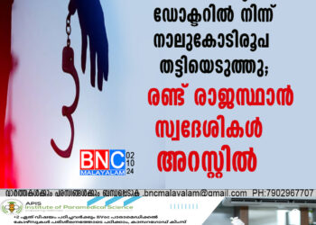 കോഴിക്കോട്ടെ ഡോക്ടറില്‍നിന്ന് നാലുകോടിരൂപ തട്ടിയെടുത്തു; രണ്ട് രാജസ്ഥാന്‍ സ്വദേശികള്‍ അറസ്റ്റില്‍