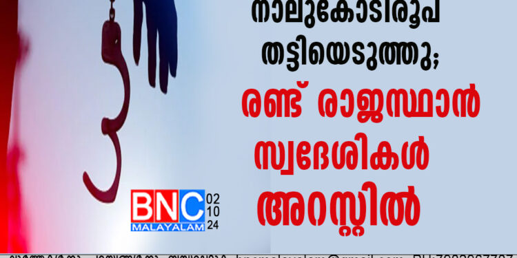 കോഴിക്കോട്ടെ ഡോക്ടറില്‍നിന്ന് നാലുകോടിരൂപ തട്ടിയെടുത്തു; രണ്ട് രാജസ്ഥാന്‍ സ്വദേശികള്‍ അറസ്റ്റില്‍