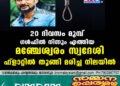 20 ദിവസം മുമ്പ് ഗൾഫിൽ നിന്നും എത്തിയ മഞ്ചേശ്വരം സ്വദേശി ഫ്ളാറ്റിൽ തൂങ്ങി മരിച്ച നിലയിൽ