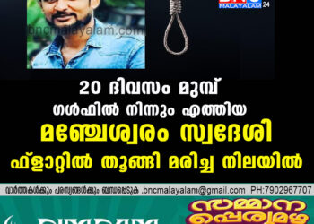 20 ദിവസം മുമ്പ് ഗൾഫിൽ നിന്നും എത്തിയ മഞ്ചേശ്വരം സ്വദേശി ഫ്ളാറ്റിൽ തൂങ്ങി മരിച്ച നിലയിൽ