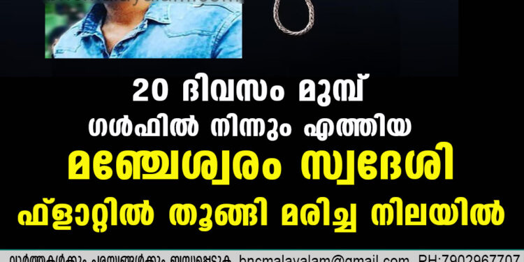 20 ദിവസം മുമ്പ് ഗൾഫിൽ നിന്നും എത്തിയ മഞ്ചേശ്വരം സ്വദേശി ഫ്ളാറ്റിൽ തൂങ്ങി മരിച്ച നിലയിൽ