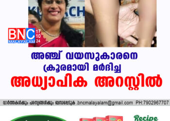 അഞ്ച് വയസുകാരനെ ക്രൂരമായി മര്‍ദിച്ച അധ്യാപിക അറസ്റ്റില്‍