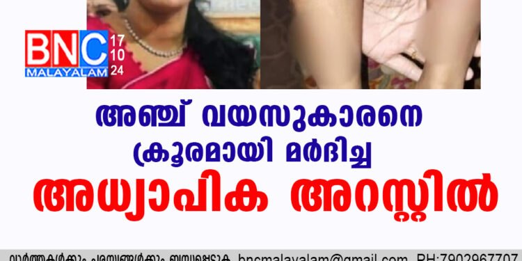 അഞ്ച് വയസുകാരനെ ക്രൂരമായി മര്‍ദിച്ച അധ്യാപിക അറസ്റ്റില്‍