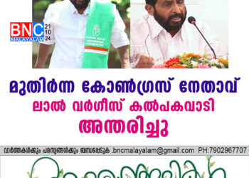 മുതിര്‍ന്ന കോണ്‍ഗ്രസ് നേതാവ് ലാല്‍ വര്‍ഗീസ് കല്‍പകവാടി അന്തരിച്ചു