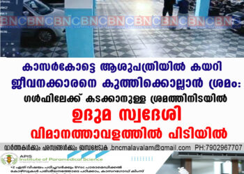 കാസർകോട് നഗരത്തിലെ മൾട്ടി സ്പെഷ്യാലിറ്റി ആശുപത്രിയിൽ അതിക്രമിച്ചു കയറി ജീവനക്കാരനെ കുത്തിക്കൊല്ലാൻ ശ്രമിച്ച കേസിലെ പ്രതി പിടിയിൽ