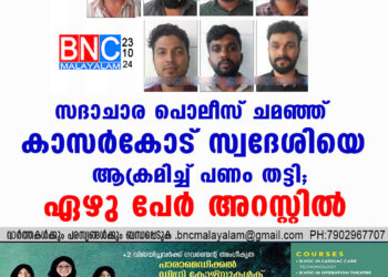 സദാചാര പൊലീസ് ചമഞ്ഞ് കാസർകോട് സ്വദേശിയെ ആക്രമിച്ച് പണം തട്ടി; ഏഴു പേർ അറസ്റ്റിൽ