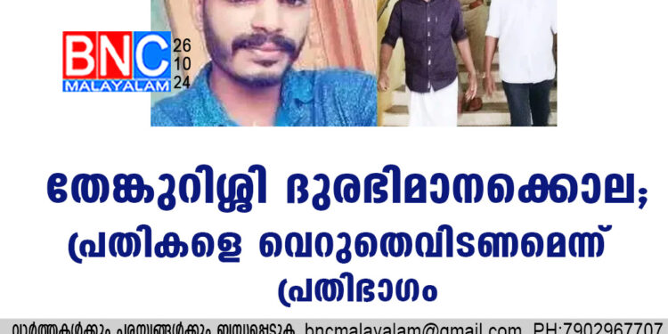 തേങ്കുറിശ്ശി ദുരഭിമാനക്കൊല; പ്രതികളെ വെറുതെവിടണമെന്ന് പ്രതിഭാഗം