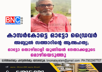 കാസർകോട്ടെ ഓട്ടോ ഡ്രൈവർ അബ്ദുൽ സത്താറിന്റെ ആത്മഹത്യ; അന്വേഷണ സംഘം മംഗളൂരുവിലേക്ക്