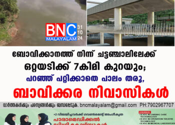 ബോവിക്കാനത്ത് നിന്ന് ചട്ടഞ്ചാലിലേക്ക് ഒറ്റയടിക്ക് 7 കിമി കുറയും; പറഞ്ഞ് പറ്റിക്കാതെ പാലം തരൂ,ബാവിക്കര നിവാസികൾ