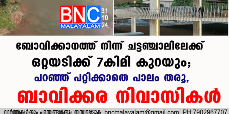 ബോവിക്കാനത്ത് നിന്ന് ചട്ടഞ്ചാലിലേക്ക് ഒറ്റയടിക്ക് 7 കിമി കുറയും; പറഞ്ഞ് പറ്റിക്കാതെ പാലം തരൂ,ബാവിക്കര നിവാസികൾ