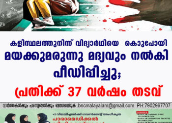 കളിസ്ഥലത്തുനിന്ന് വിദ്യാർഥിയെ കൊണ്ടുപോയി മയക്കുമരുന്നു മദ്യവും നൽകി  പീഡിപ്പിച്ചു; പ്രതിക്ക് 37 വർഷം തടവ്