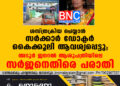 ശസ്ത്രക്രിയ ചെയ്യാന്‍ സര്‍ക്കാര്‍ ഡോക്ടര്‍ കൈക്കൂലി ആവശ്യപ്പെട്ടു; അടൂര്‍ ജനറല്‍ ആശുപത്രിയിലെ സര്‍ജനെതിരെ പരാതി