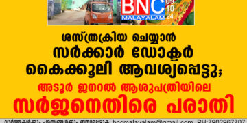 ശസ്ത്രക്രിയ ചെയ്യാന്‍ സര്‍ക്കാര്‍ ഡോക്ടര്‍ കൈക്കൂലി ആവശ്യപ്പെട്ടു; അടൂര്‍ ജനറല്‍ ആശുപത്രിയിലെ സര്‍ജനെതിരെ പരാതി