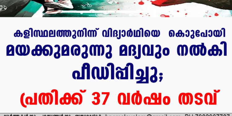 കളിസ്ഥലത്തുനിന്ന് വിദ്യാർഥിയെ കൊണ്ടുപോയി മയക്കുമരുന്നു മദ്യവും നൽകി  പീഡിപ്പിച്ചു; പ്രതിക്ക് 37 വർഷം തടവ്