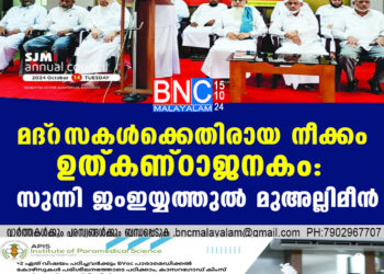 മദ്‌റസകള്‍ക്കെതിരായ നീക്കം ഉത്കണ്ഠാജനകം: സുന്നി ജംഇയ്യത്തുല്‍ മുഅല്ലിമീന്‍