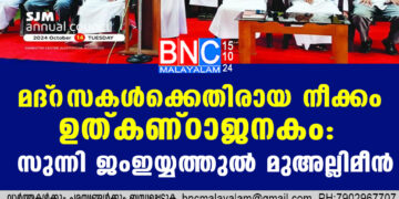 മദ്‌റസകള്‍ക്കെതിരായ നീക്കം ഉത്കണ്ഠാജനകം: സുന്നി ജംഇയ്യത്തുല്‍ മുഅല്ലിമീന്‍