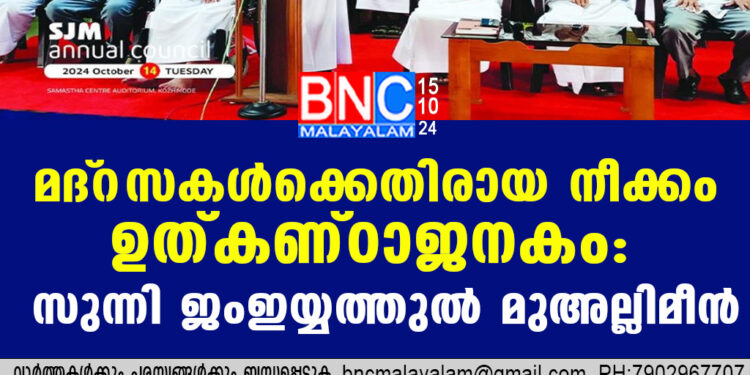 മദ്‌റസകള്‍ക്കെതിരായ നീക്കം ഉത്കണ്ഠാജനകം: സുന്നി ജംഇയ്യത്തുല്‍ മുഅല്ലിമീന്‍