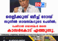 നെല്ലിക്കുന്ന് ബീച്ച് റോഡ് സുനിൽ ഗാവസ്‌കറുടെ പേരിൽ; പേരിടാൻ ഗവാസ്‌കർ തന്നെ കാസർകോട് എത്തുന്നു