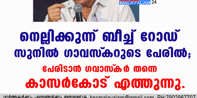 നെല്ലിക്കുന്ന് ബീച്ച് റോഡ് സുനിൽ ഗാവസ്‌കറുടെ പേരിൽ; പേരിടാൻ ഗവാസ്‌കർ തന്നെ കാസർകോട് എത്തുന്നു