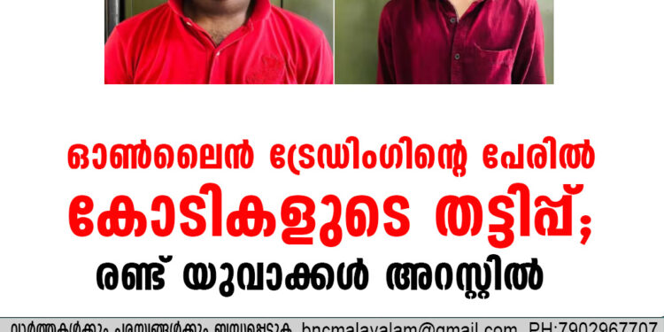 ഓൺലൈൻ ട്രേഡിംഗിൻ്റെ പേരിൽ കോടികളുടെ തട്ടിപ്പ്; രണ്ട് യുവാക്കൾ അറസ്റ്റിൽ