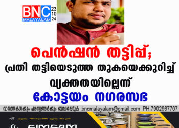 പെൻഷൻ തട്ടിപ്പ്; പ്രതി തട്ടിയെടുത്ത തുകയെക്കുറിച്ച് വ്യക്തതയില്ലെന്ന് കോട്ടയം നഗരസഭ