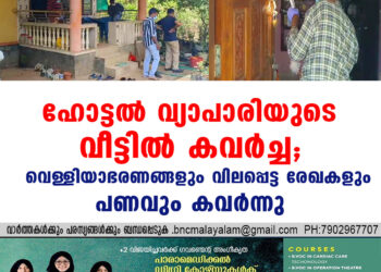 ഹോട്ടല്‍ വ്യാപാരിയുടെ വീട്ടില്‍ കവര്‍ച്ച; വെള്ളിയാഭരണങ്ങളും വിലപ്പെട്ട രേഖകളും പണവും കവര്‍ന്നു