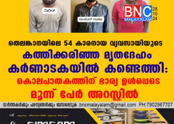 തെലങ്കാനയിലെ 54 കാരനായ വ്യവസായിയുടെ കത്തിക്കരിഞ്ഞ മൃതദേഹം കർണാടകയിൽ കണ്ടെത്തി: കൊലപാതകത്തിന് ഭാര്യ ഉൾപ്പെടെ മൂന്ന് പേർ അറസ്റ്റിൽ