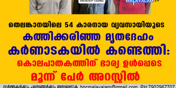 തെലങ്കാനയിലെ 54 കാരനായ വ്യവസായിയുടെ കത്തിക്കരിഞ്ഞ മൃതദേഹം കർണാടകയിൽ കണ്ടെത്തി: കൊലപാതകത്തിന് ഭാര്യ ഉൾപ്പെടെ മൂന്ന് പേർ അറസ്റ്റിൽ