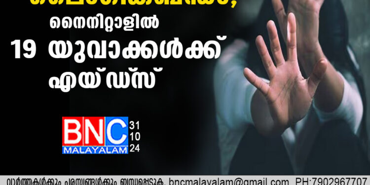 മയക്കുമരുന്നിന് അടിമയായ 17കാരിയുമായി ലൈംഗികബന്ധം; നൈനിറ്റാളില്‍ 19 യുവാക്കള്‍ക്ക് എയ്ഡ്‌സ്