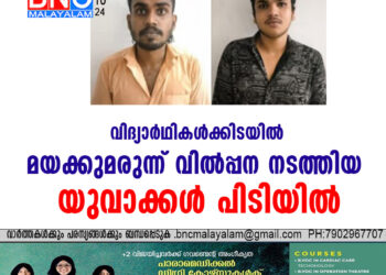 വിദ്യാര്‍ഥികള്‍ക്കിടയില്‍ മയക്കുമരുന്ന് വില്‍പ്പന നടത്തിയ യുവാക്കള്‍ പിടിയില്‍