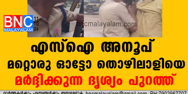 അബ്ദുൾ സത്താറിന്റെ ആത്മഹത്യ: എസ്ഐ അനൂപ് മറ്റൊരു ഓട്ടോ തൊഴിലാളിയെ മർദ്ദിക്കുന്ന ദൃശ്യം പുറത്ത്