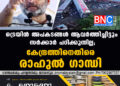 ട്രെയിൻ അപകടങ്ങൾ ആവർത്തിച്ചിട്ടും സർക്കാർ പഠിക്കുന്നില്ല; കേന്ദ്രത്തിനെതിരെ രാഹുൽ ഗാന്ധി