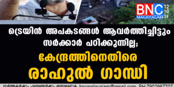 ട്രെയിൻ അപകടങ്ങൾ ആവർത്തിച്ചിട്ടും സർക്കാർ പഠിക്കുന്നില്ല; കേന്ദ്രത്തിനെതിരെ രാഹുൽ ഗാന്ധി